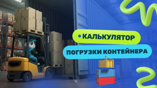 Калькулятор погрузки контейнеров