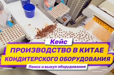 Embedded thumbnail for Кейс: поиск производителя и выкуп кондитерского оборудования в Китае