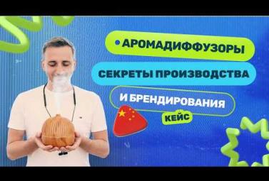 Embedded thumbnail for Как производят аромадиффузоры в Китае: эксклюзивный разбор и проверка фабрики